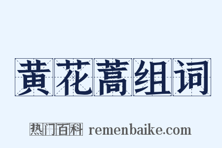 黄花蒿组词是什么意思的图片